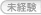 未経験